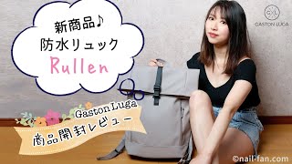 【Gaston Luga ガストンルーガ 】Rullen❤️新作防水旅行バックパックの開封レビュー/ クーポンコード[字幕]