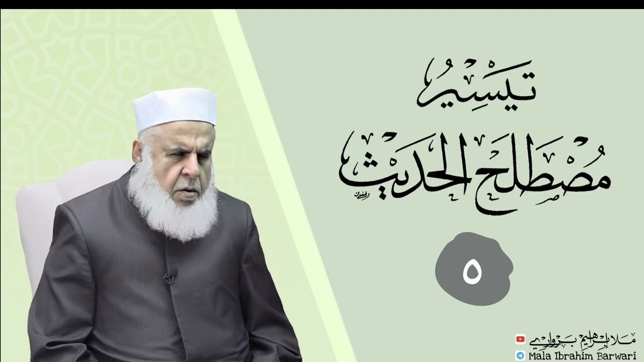 وانا (٥) ژ شرۆڤەکرنا پەرتۆکا « تيسر مصطلح الحديث » ژلایێ مەلا ابراهیم برواری ڤە