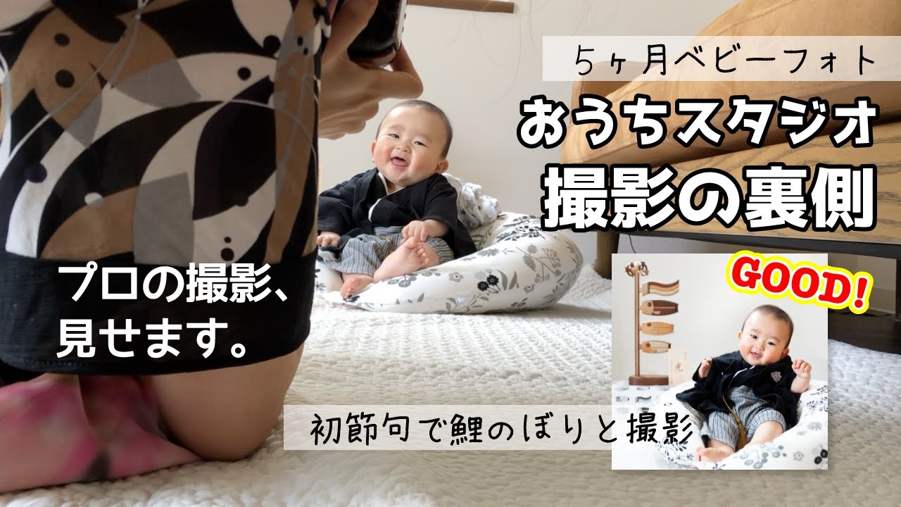 【月齢フォト】５ヶ月の赤ちゃんをおうちで撮影するコツ【初節句】