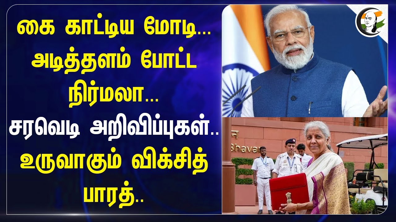 கை காட்டிய Modi.. அடித்தளம் போட்ட Nirmala.. சரவெடி அறிவிப்புகள் | Viksit Bharat | Budget 2025