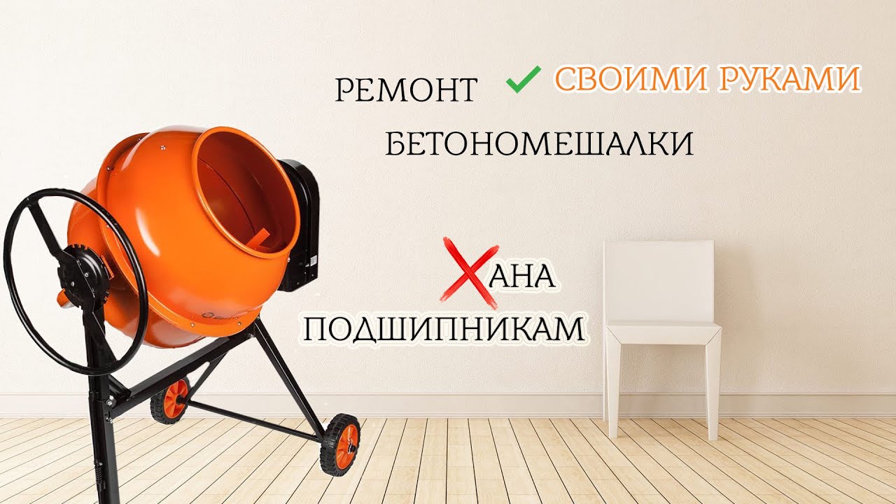 Разбор бетономешалки замена подшипника