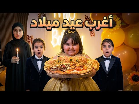 عيد ميلاد غريب بيه اشياء مخيفه