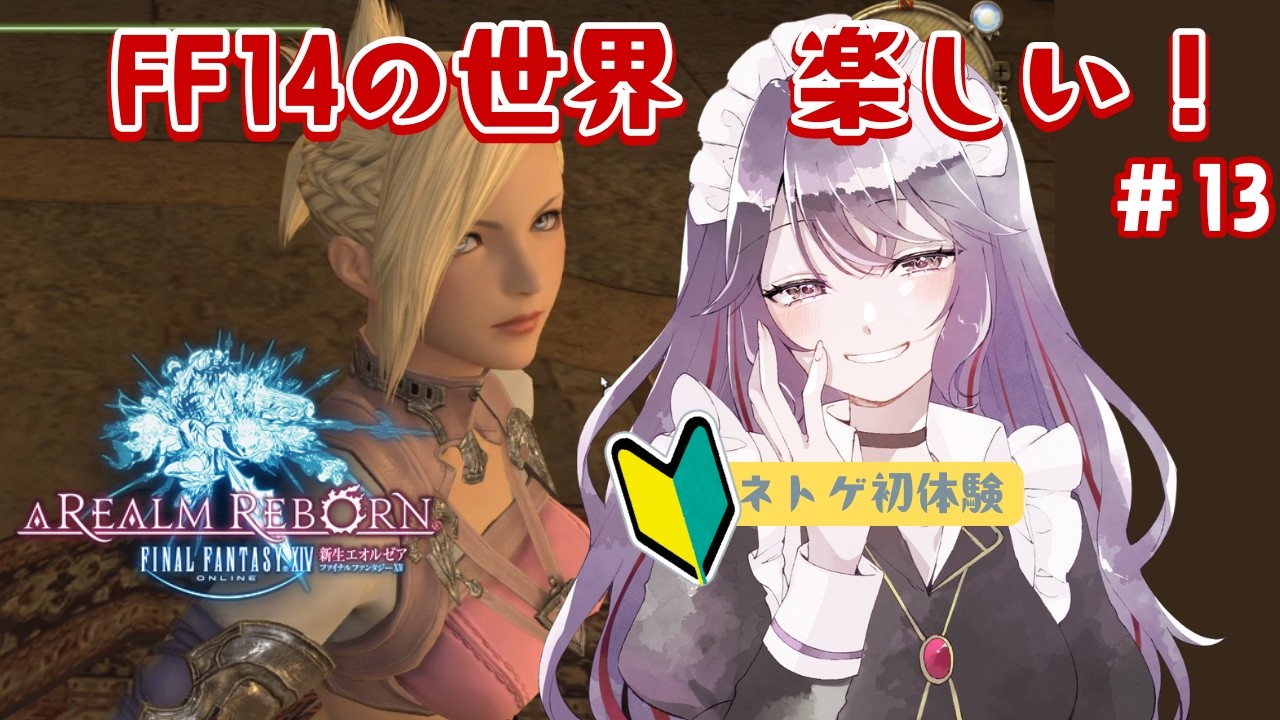 【FF14/新生】イフリートと斧術士ギルド！ネトゲ初心者の手探り初見実況（13）【新道きゅう /若葉 #新人VTuber 】