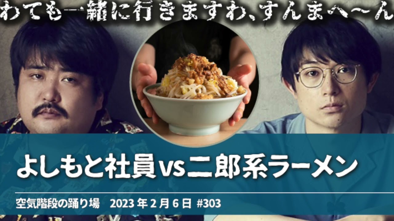 よしもと社員vs二郎系ラーメン【空気階段の踊り場 もぐらトーク】2023年2月6日#303