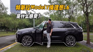 从特斯拉Modely换到理想L6是什么感受？