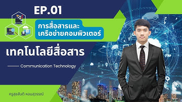 EP1 การสื่อสารและเครือข่ายคอมพิวเตอร์