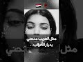 اغنيه مثل الغريب المنحني بديار الاغراب