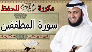 سورة المطففين مكررة مشاري العفاسي