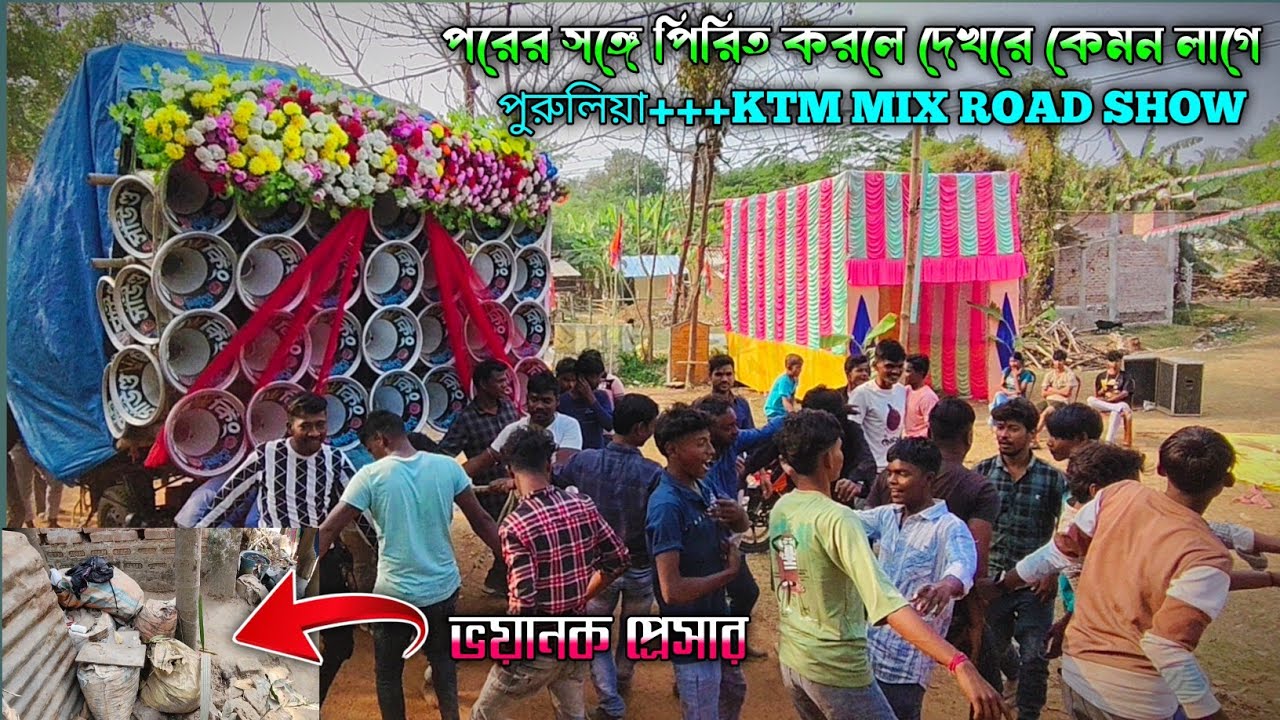  (মাটি কাঁপানো বেস )পরের সঙ্গে পিরিত করলে দেখরে কেমন লাগে KTMMIX puruliyaগানে বিরাট রোড শো দেখে নাও 