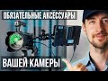 Обязательные аксессуары для камеры -  клетка Smallrig и все, что к ней подходит