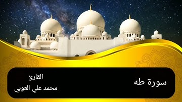 سورة طه | وَلَقَدْ أَوْحَيْنَآ إِلَىٰ مُوسَىٰٓ أَنْ أَسْرِ بِعِبَادِى فَٱضْرِبْ لَهُمْ طَرِيقًا.."
