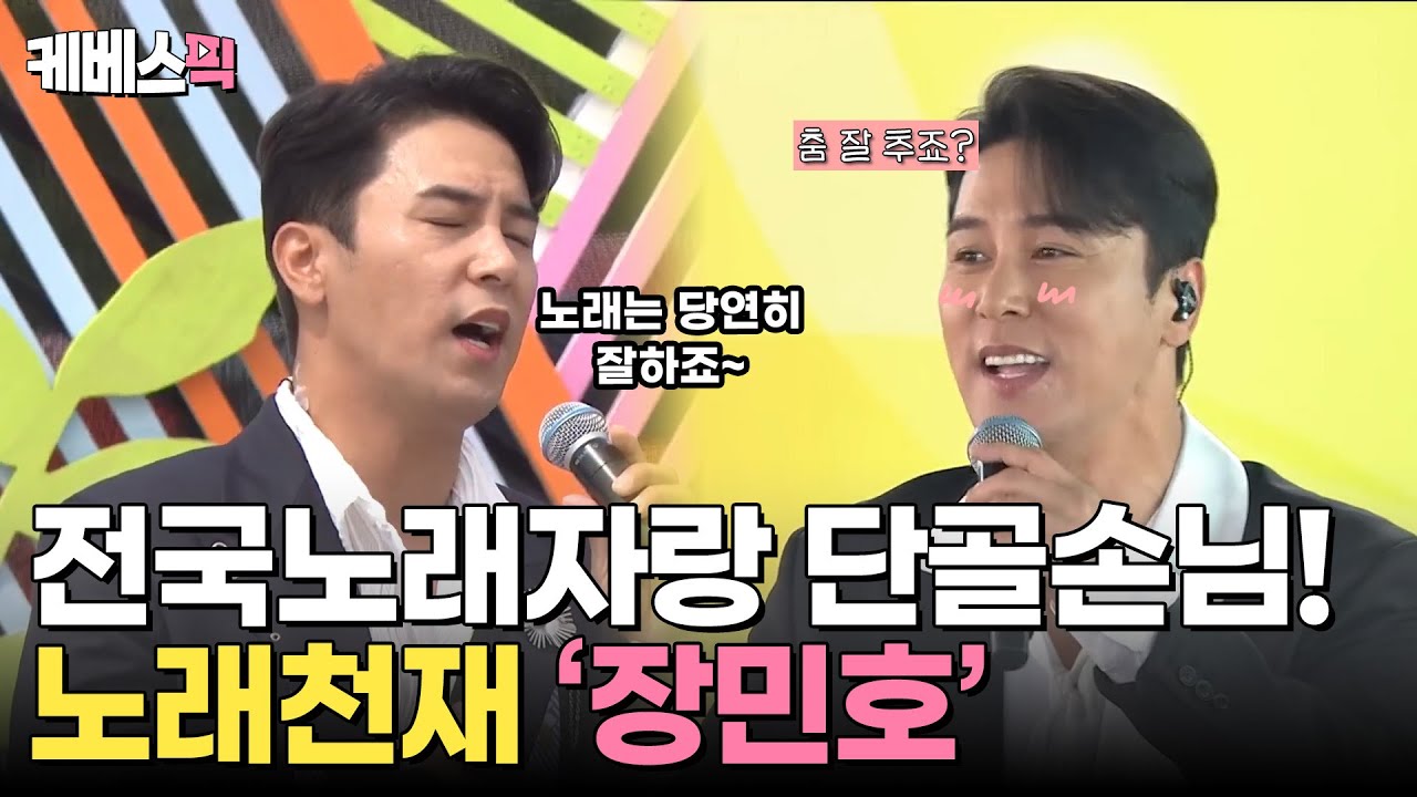 못하는 게 없는 장민호💦 춤부터 노래까지 완벽 소화!💕 '장민호의 회초리 + 풍악을 울려라'｜KBS 방송