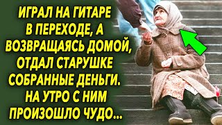 Играл на гитаре в переходе, а возвращаясь домой отдал старушке деньги. На утро случилось чудо…