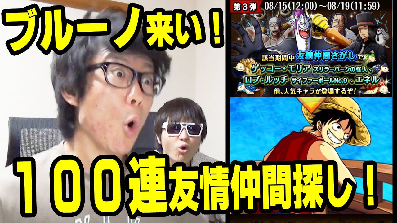 トレクル 友情ガチャ100連 ブルーノ来い 16年8月 ワンピース Youtube