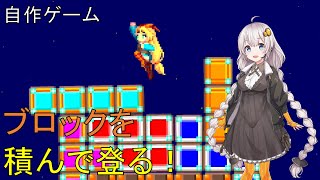 【Unity】自作ゲーム「ブロックタワー」の紹介【紲星あかり】 screenshot 2