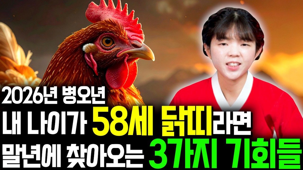 69년생 닭띠 필수시청!✨2026년 1969년생 58세 닭띠 신년운세✨1월부터 내 인생이 달라진다! 평생 놀고 먹을 금전 들어오고 문서,귀인까지 대박나는 69년생 닭띠 운세