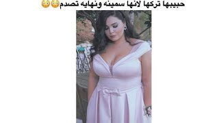 السمنه مقبرة الجمال??/تجميع مقاطع انستقرام