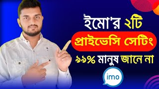 ইমোর দুটি নিরাপত্তা সেটিং | imo chat & call privacy settings screenshot 5