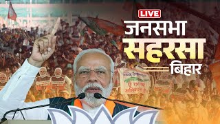 LIVE: Saharsa में #PMModi की जनसभा | Bihar में गूंजा विकास का संकल्प | #PMlive #BiharElection2025