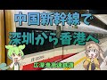 【鉄道】中国新幹線で深圳から香港へ行ってみた