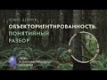 "Объектоориентированность. Понятийный разбор". Уроки психоаналитического мышления.