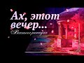 Телепремьера театрализованной концертной программы &quot;Ах, этот вечер...&quot;