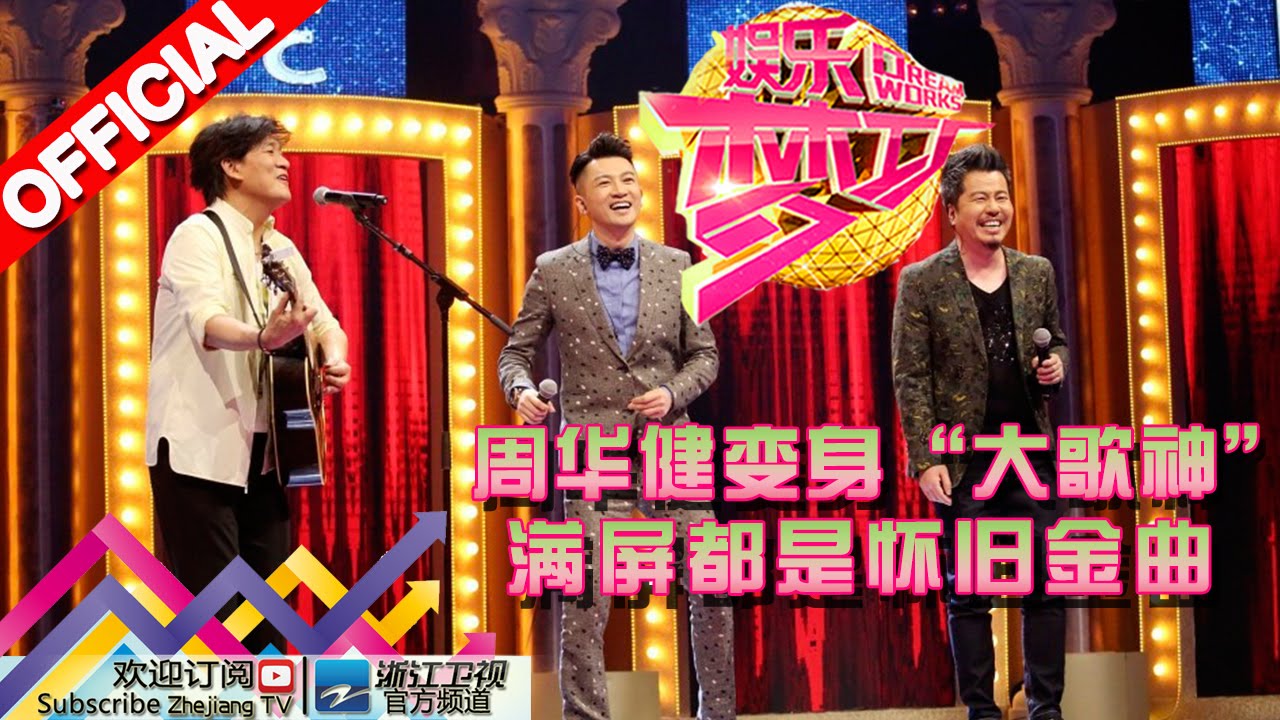 周华健变身 大歌神 满屏都是怀旧金曲 浙江卫视官方超清1080p 娱乐梦工厂dream Works 期 Youtube 周华健变身 大歌神 满屏都是怀旧金曲 浙江卫视官方超清1080p 娱乐梦工厂dream Works 期 Youtube