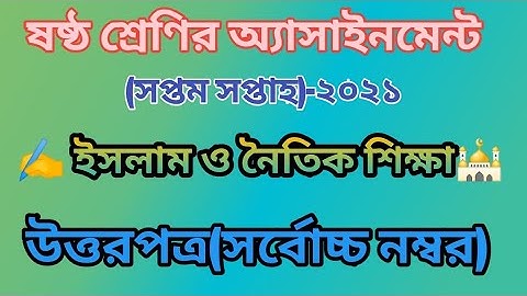 Class 6 Islam Assignment 2021 || ৬ষ্ঠ শ্রেণির ইসলাম ও নৈতিক শিক্ষা এসাইনমেন্ট || class 6 7th week