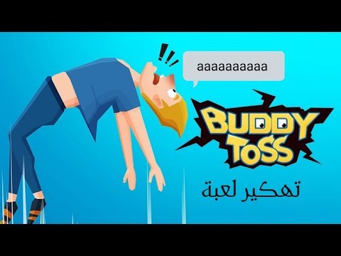 ‫تهكير لعبة BUDDY TOSS أسرع طريقة مضمونة ١٠٠%‬‎ - YouTube