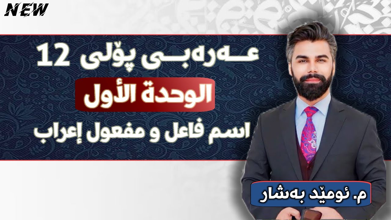 عربی 12 | م.ئومێد بەشار | الوحدة الثاني | قواعد | إسم فاعِل و مَفعول إعراب