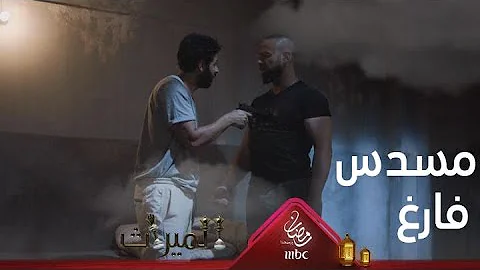 410 الميراث مسلسل الميراث