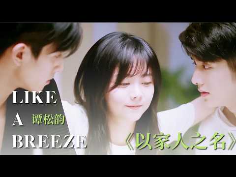 【以家人之名插曲】 譚松韻 -《Like A Breeze》｜ Go Ahead OST