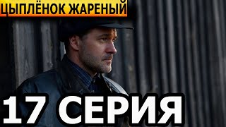 Цыпленок жареный 17 серия - анонс и дата выхода (2022) Первый канал