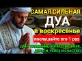 💝 САМАЯ СИЛЬНАЯ Дуа в воскресенье Все желания сбываются! #дуа