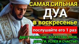 💝 САМАЯ СИЛЬНАЯ Дуа в воскресенье Все желания сбываются! #дуа