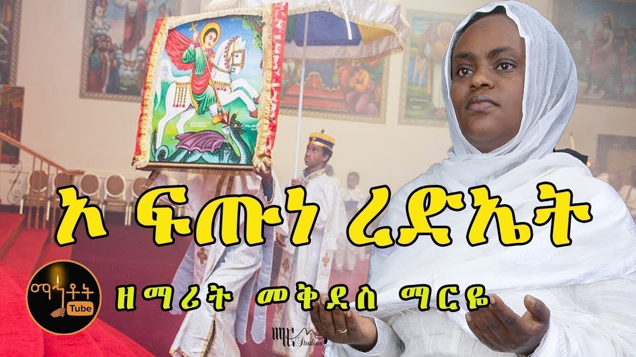 ኦ ፍጡነ ረድኤት  ለቤሩታዊት የደረሰ |ሰማእቱ ቅዱስ ጊዮርጊስ |  ዘማሪት መቅደስ ማርዬ