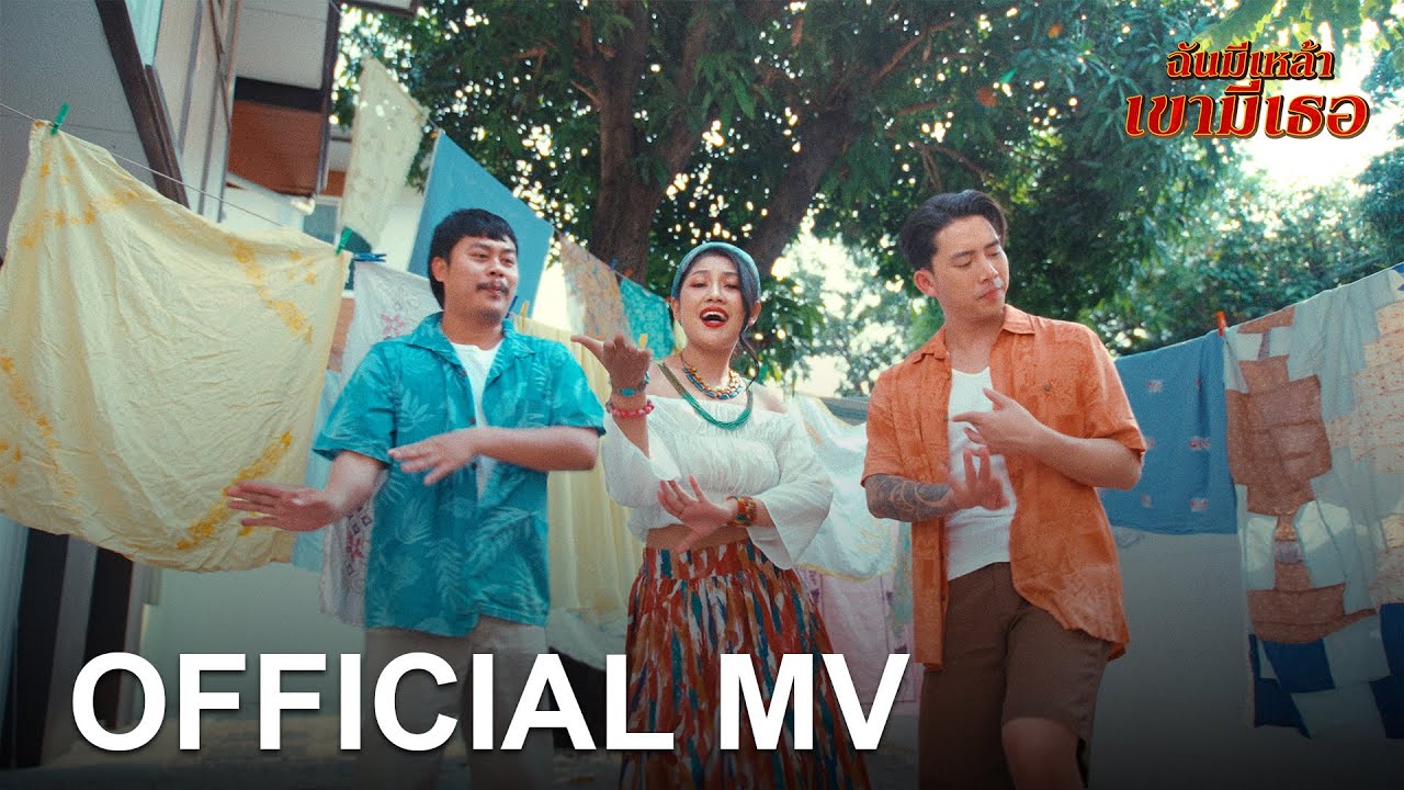 ฉันมีเหล้า เขามีเธอ - เบิ้ล ปทุมราช x กวาง จิรพรรณ x บิวบอง [ Official MV ] 4K