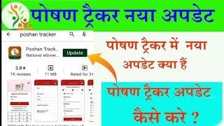 poshan | tracker | ko | update | kese | kre | 23.4 screenshot 2