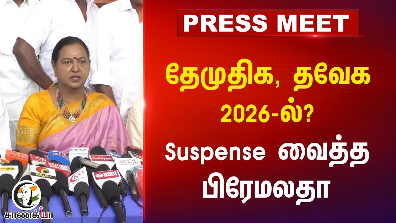 DMDK, TVK 2026-ல்? Suspense வைத்த Premalatha Vijayakanth Pressmeet | Vijay | ADMK | BJP | NDA | TN
