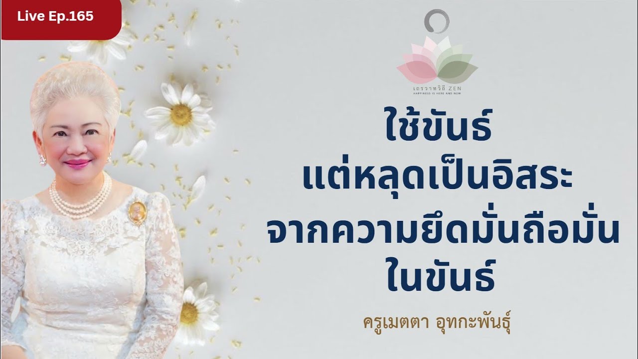 LIVE EP.165 ใช้ขันธ์ แต่หลุดเป็นอิสระจากความยึดมั่นถือมั่นในขันธ์ #ครูเมตตา_อุทกะพันธุ์