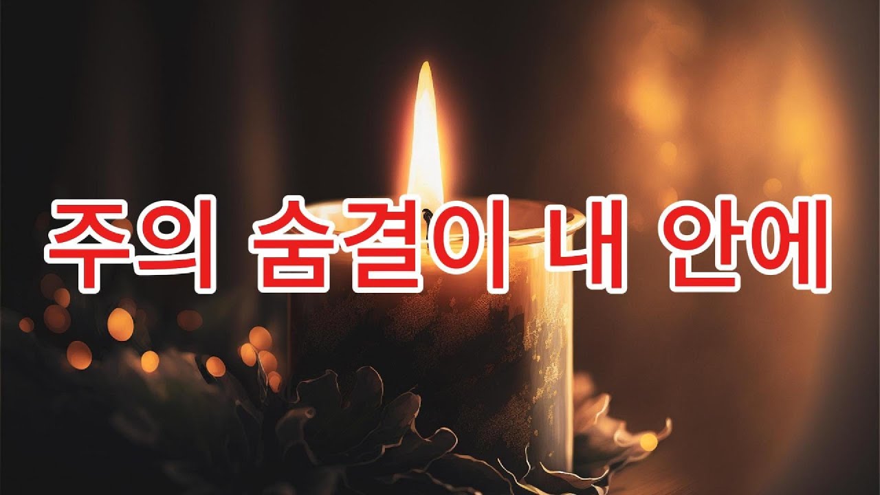 주의 숨결이 내 안에 | 감동적인 복음성가 | 웅장한 오케스트라 찬양 | The breath of the Lord is within me