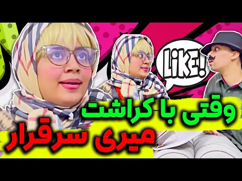 وقتی بلاخره با کراشت میری سر قرار 🤣