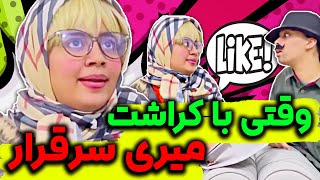 وقتی بلاخره با کراشت میری سر قرار ?