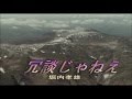冗談じゃねえ(カラオケ)堀内孝雄 - Cover - Joudan Janee - Horiuchi Takao