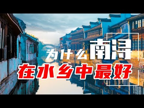 我為什麽覺得南潯古鎮是目前唯一值得深度體驗的江南水鄉古鎮？南浔古镇