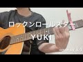 ロックンロールスター YUKI  ギター弾き語りcover