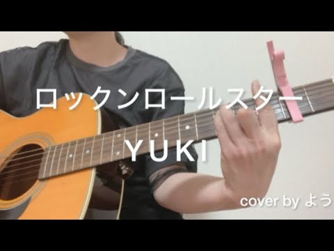 ロックンロールスター　YUKI  ギター弾き語りcover