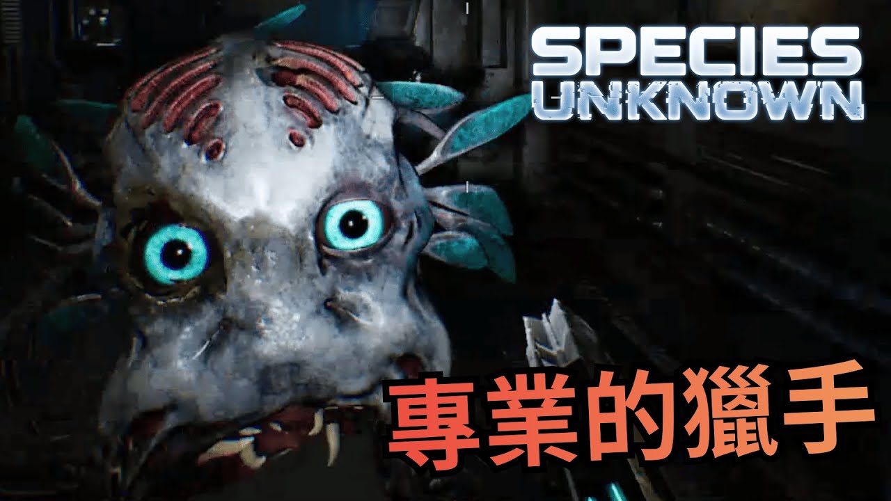 【物種：未知｜Species: Unknown】這隻太空章魚，總是能在合適的時機對我們出手！