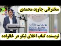 آقای جاوید محمدی از کتاب اخلاق نیکو در خانواده که نوشته بود رونمایی کرد 