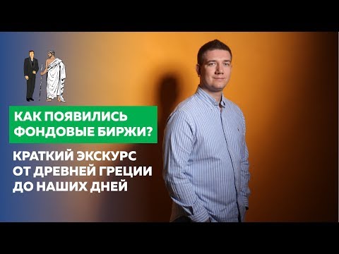 Фондовые биржи. История возникновения фондового рынка. Как и когда образовались биржи?